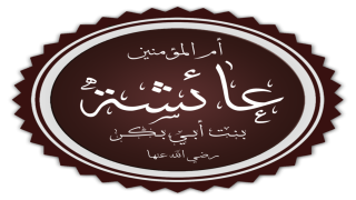 تفسير عائشه عائشة رضي الله عنها في المنام لابن سيرين