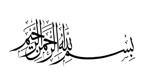 تفسير رؤية بسملة في المنام