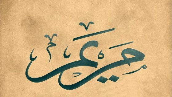 تفسير اسم مريم في المنام