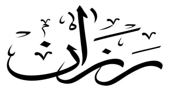 تفسير اسم رزان في المنام