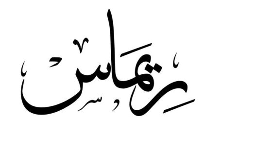 تفسير اسم ريماس في المنام