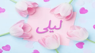 تفسير اسم ليلى في المنام