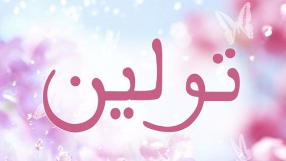تفسير اسم تولين في المنام