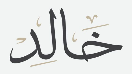 تفسير اسم خالد في المنام