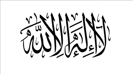 تفسير رؤية قول لا إله إلا الله في المنام