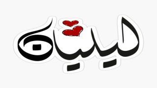 تفسير اسم ليليان في المنام