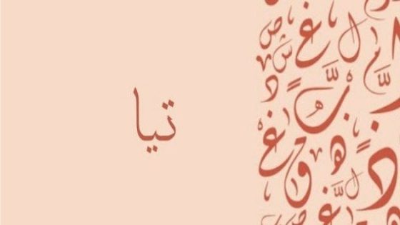تفسير اسم تيا في المنام