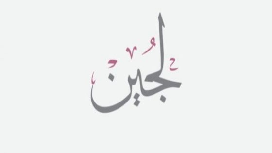 تفسير اسم لجين في المنام