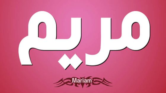 تفسير اسم مريم في المنام