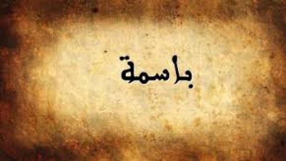 تفسير اسم باسمة في المنام