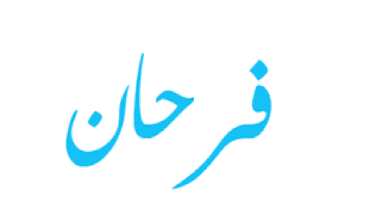 معنى اسم فرحان في المنام