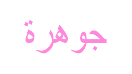 تفسير اسم جوهرة في المنام