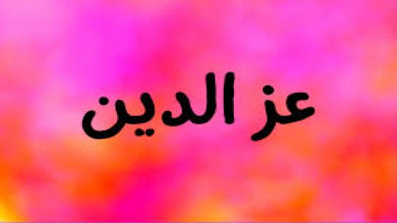 تفسير اسم عز الدين في المنام