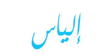 تفسير رؤية اسم إلياس في المنام