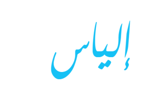 تفسير رؤية اسم إلياس في المنام