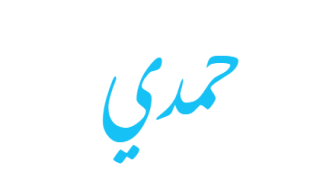 معنى اسم حمدي في المنام
