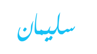 تفسير اسم سليمان في المنام