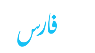 تفسير اسم فارس في المنام