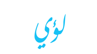 تفسير اسم لؤي في المنام