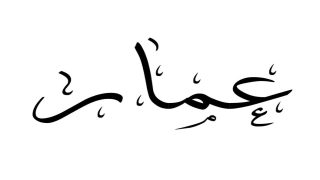 تفسير اسم عمار في المنام والحلم بشخص يدعى عمار