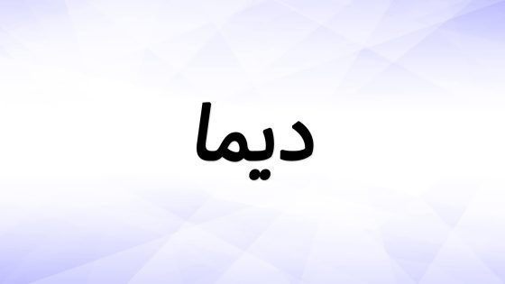 تفسير اسم ديما في المنام