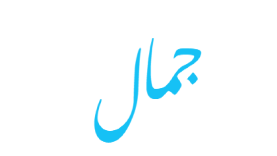تفسير اسم جمال في المنام