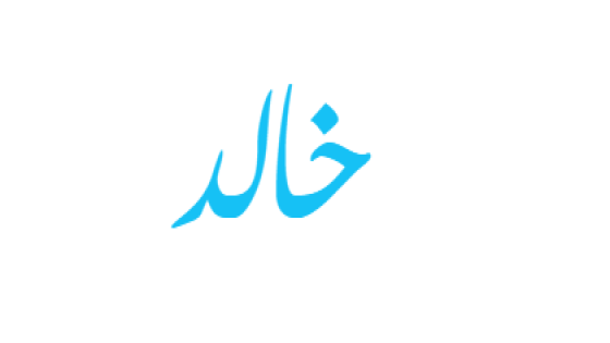 تفسير اسم خالد في المنام